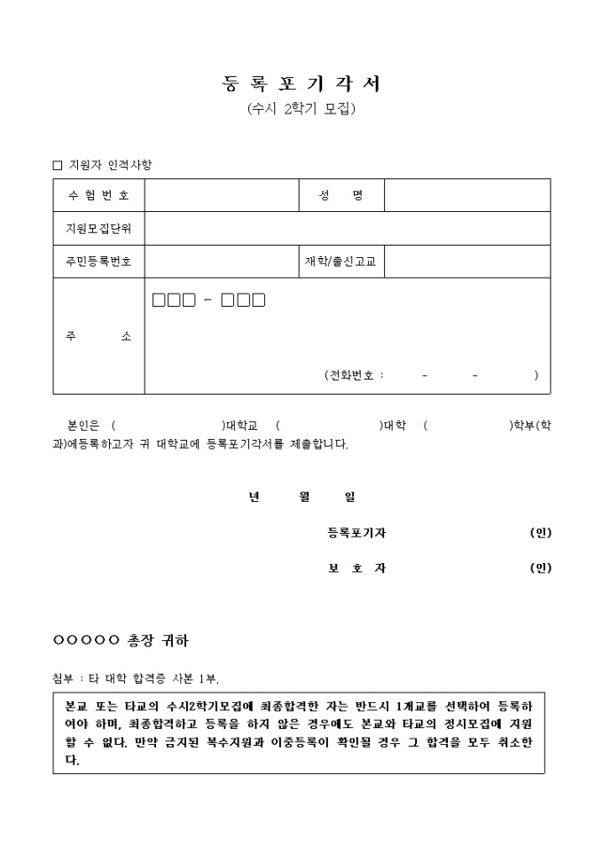 등록포기각서(수시모집) 미리보기