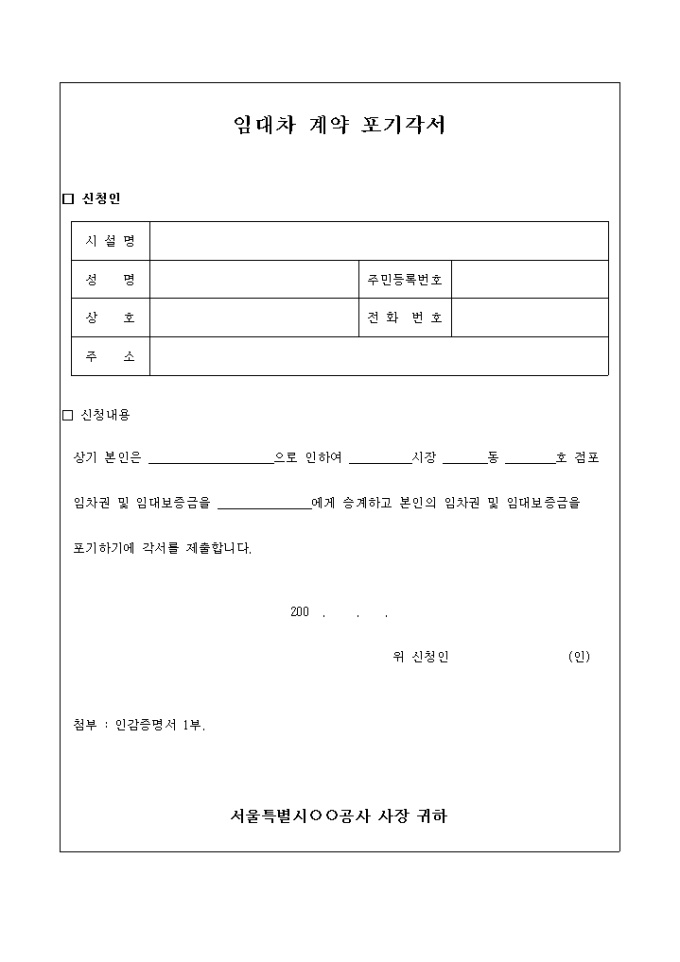 임대차 계약 포기 각서 미리보기