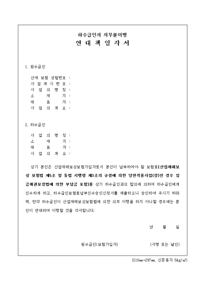하수급인의 의무불이행 연대책임각서 미리보기