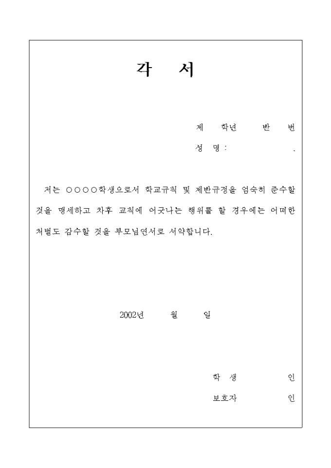 학교규칙 및 제반규정 준수각서 미리보기