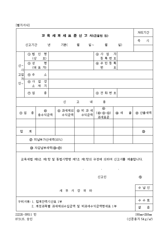교육세과세 표준 신고서(금융업등) 미리보기