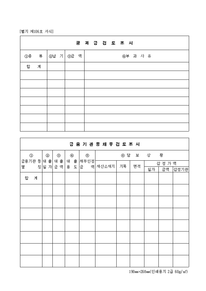 제107호 공과금검토조서, 금융기관채무검토조서 미리보기