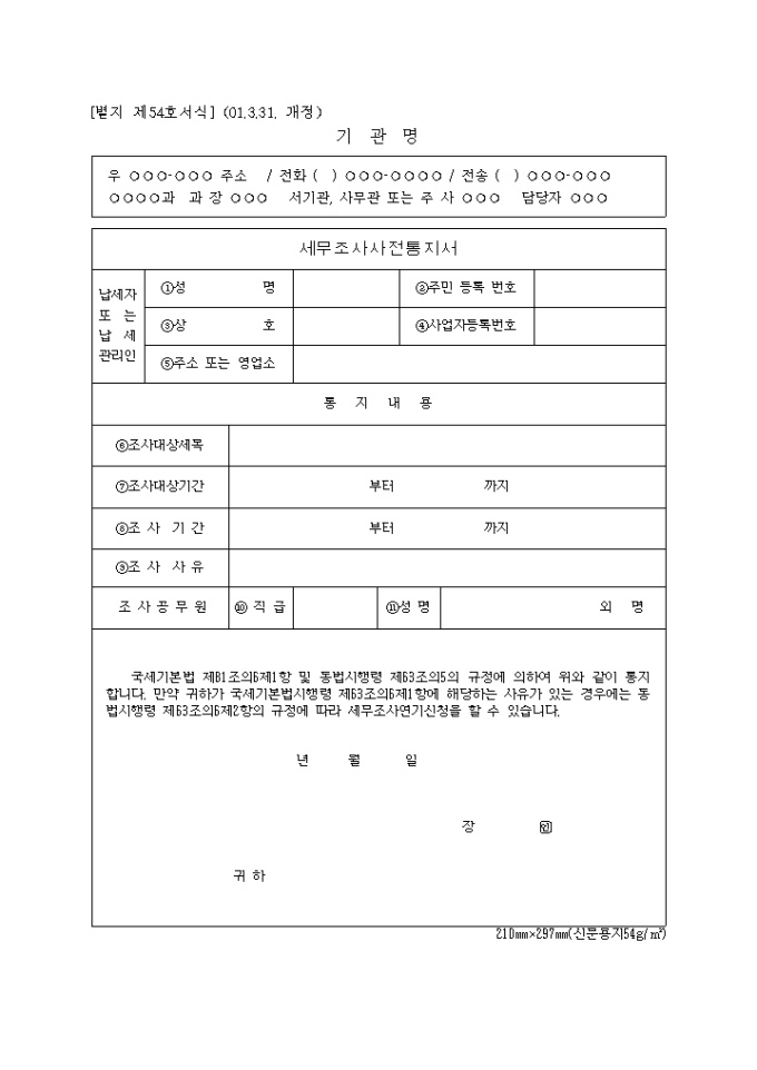 제54호 세무조사사전통지서(2001.3.31. 개정) 미리보기
