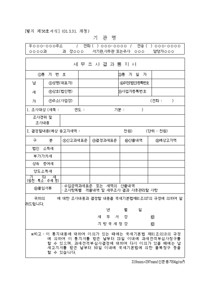 제56호 세무조사결과통지서(2001.3.31. 개정) 미리보기