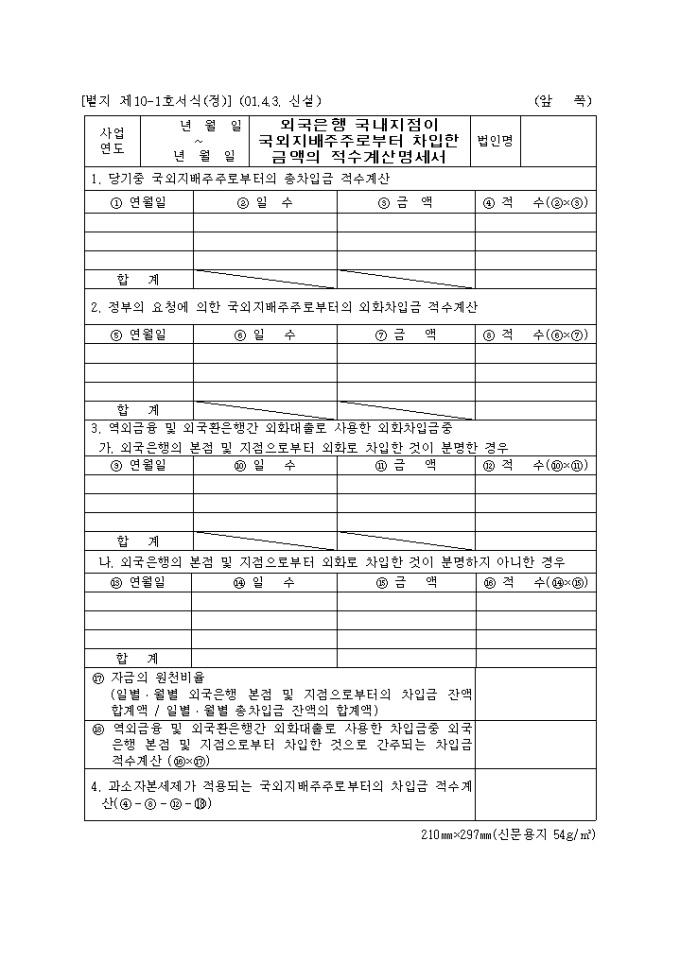 제10.1호(정)외국은행국내지점이국외지배주주로부터차입한금액의적수계산명세서(2001.4.3. 개정) 미리보기