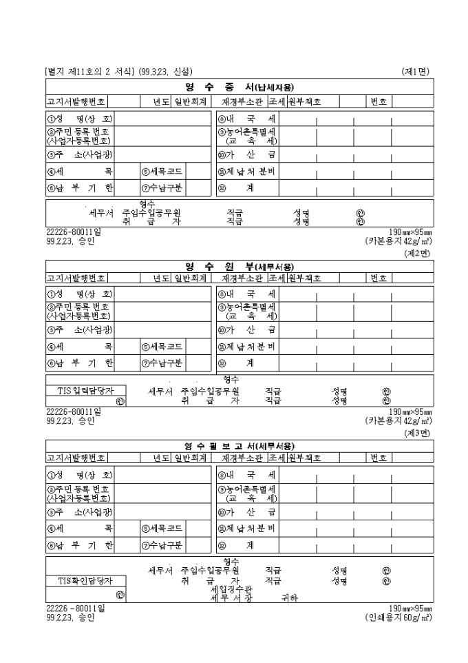영수증서(납세자용).영수원부(세무서용).영수필보고서(세무서용)(제11호의2)(1999.3.23. 신설) 미리보기
