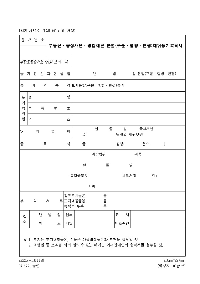 제32호 부동산.공장재단.광업재단분할(구분.합병.변경)대위등기촉탁서(1997.4.10. 개정) 미리보기