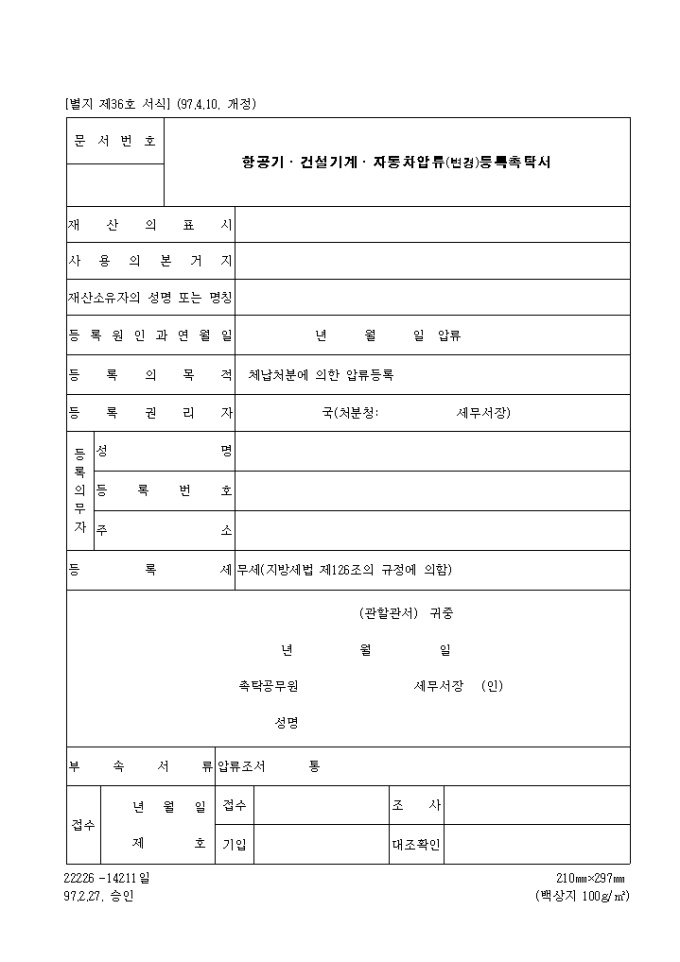 제36호 항공기.건설기계.자동차압류(변경)등록촉탁서(1997.4.10. 개정) 미리보기