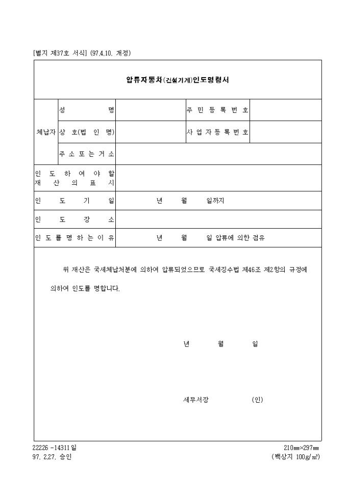 압류자동차(건설기계)인도명령서(제37호)(1997.4.10. 개정) 미리보기