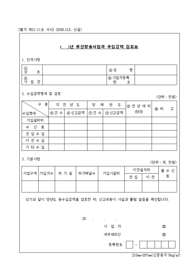 제12-11호 유선방송사업자수입금액검토표(2000.12.6. 신설) 미리보기