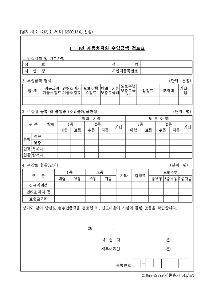 제12-12(2)호 자동차학원수입금액검토표(2000.12.6. 신설) 미리보기