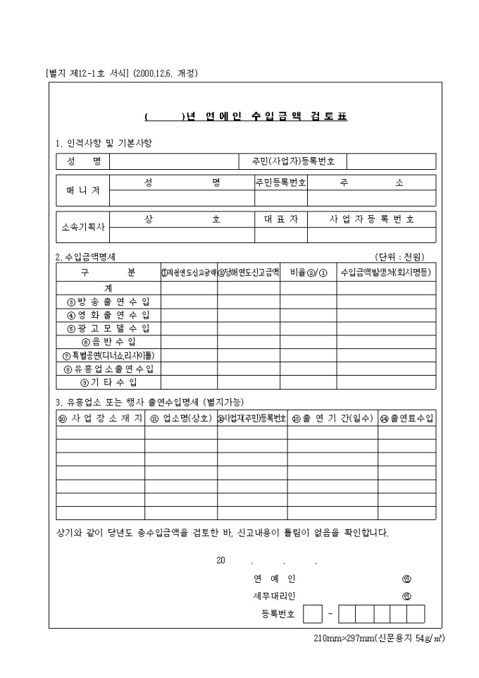 제12-1호 연예인수입금액검토표(2000.12.6. 개정) 미리보기
