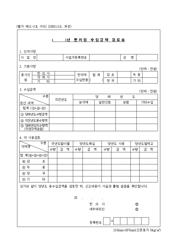 제12-3호 한의원수입금액검토표(2000.12.6. 개정) 미리보기