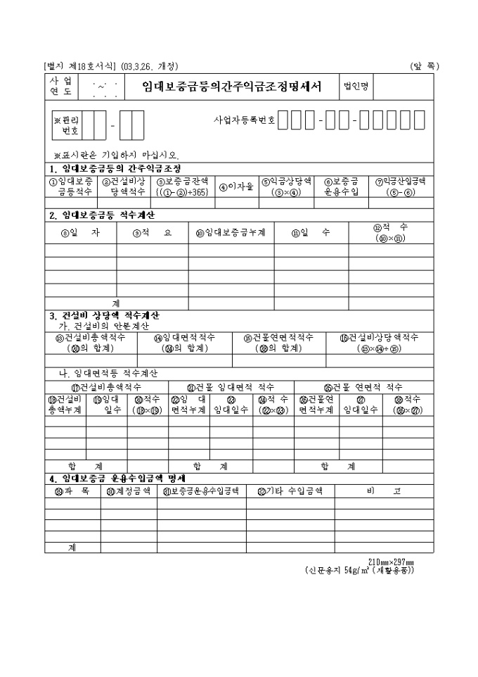 제18호 임대보증금등의간주익금조정명세서(2003.3.26. 개정) 미리보기
