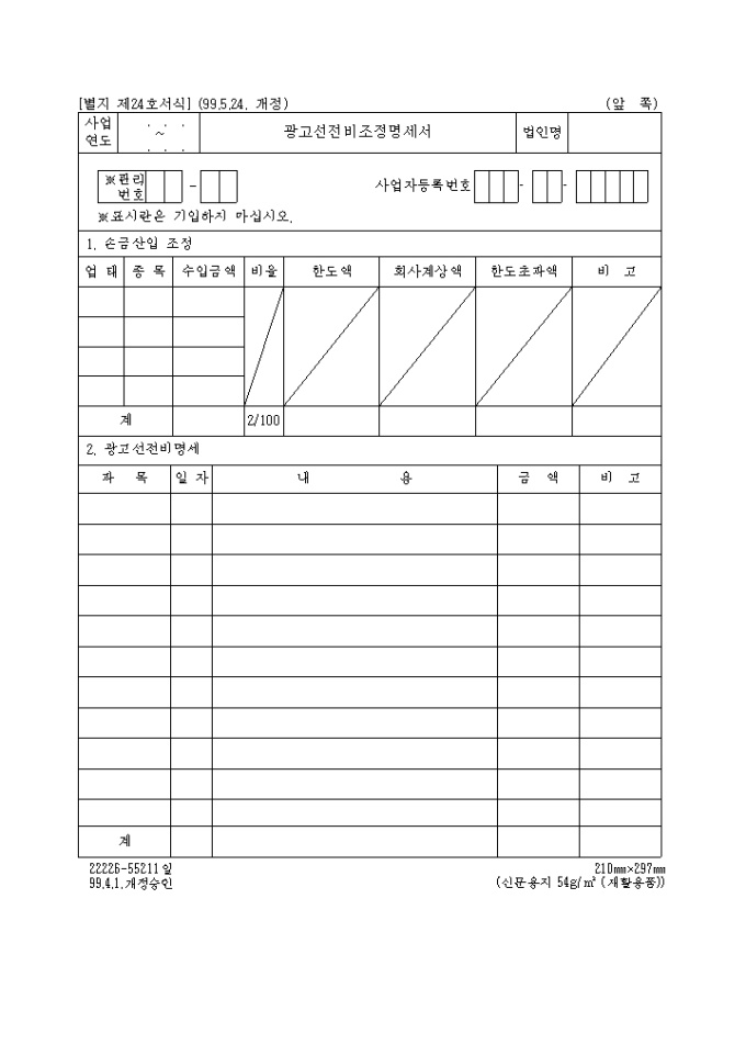 제24호 광고선전비조정명세서(1999.5.24. 개정) 미리보기
