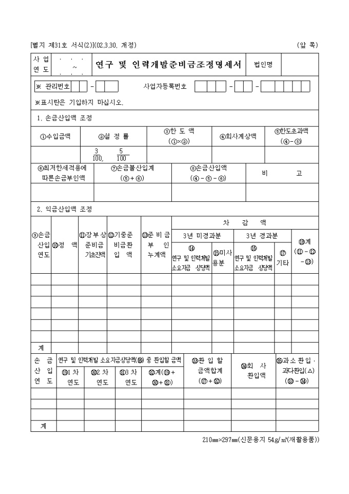 제31호(2)연구 및 인력개발준비금조정명세서(2002.3.30. 개정) 미리보기