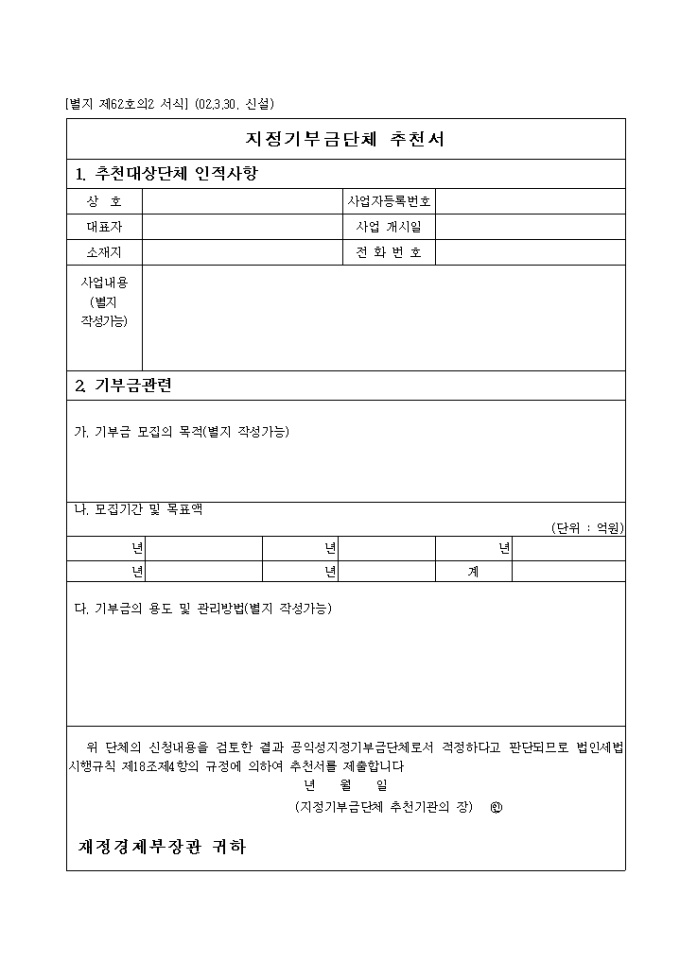 제63호의2 지정기부금단체추천서(2002.3.30. 신설) 미리보기