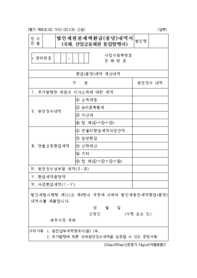 제68호의2 법인세원천세액환급(충당)내역서(국채, 산업금융채권통합발행시)(2002.3.30. 신설) 미리보기