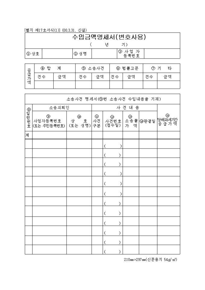 제17호(1)수입금액명세서(변호사용)(2000.3.31. 신설) 미리보기