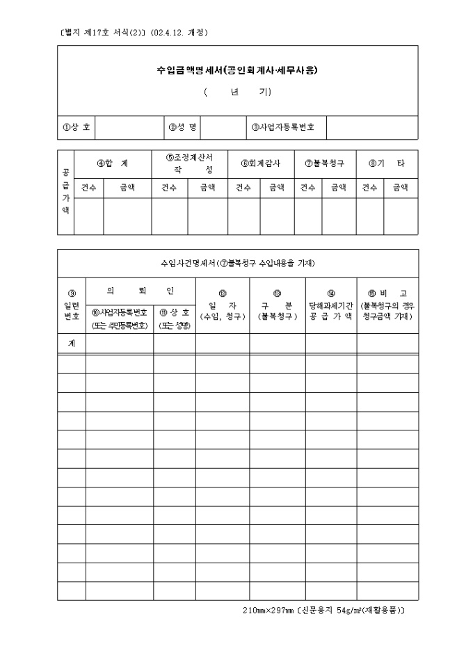 제17호(2)수입금액명세서(공인회계사.세무사용)(2002.4.12. 개정) 미리보기