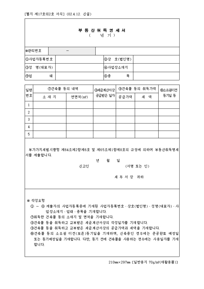 제17호의2 부동산취득명세서(2002.4.12. 신설) 미리보기