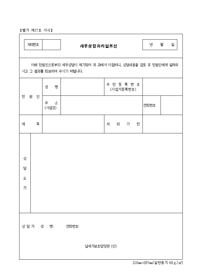 제17호 세무상담처리협조전 미리보기