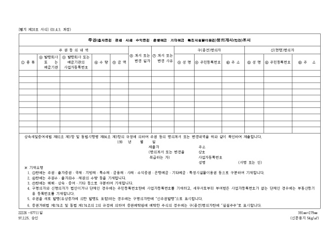 제20호 주권(출자증권.공채.사채.수익증권.은행예금.기타예금.특정시설물이용권)명의개서(변경)조서(2001.4.3. 개정) 미리보기