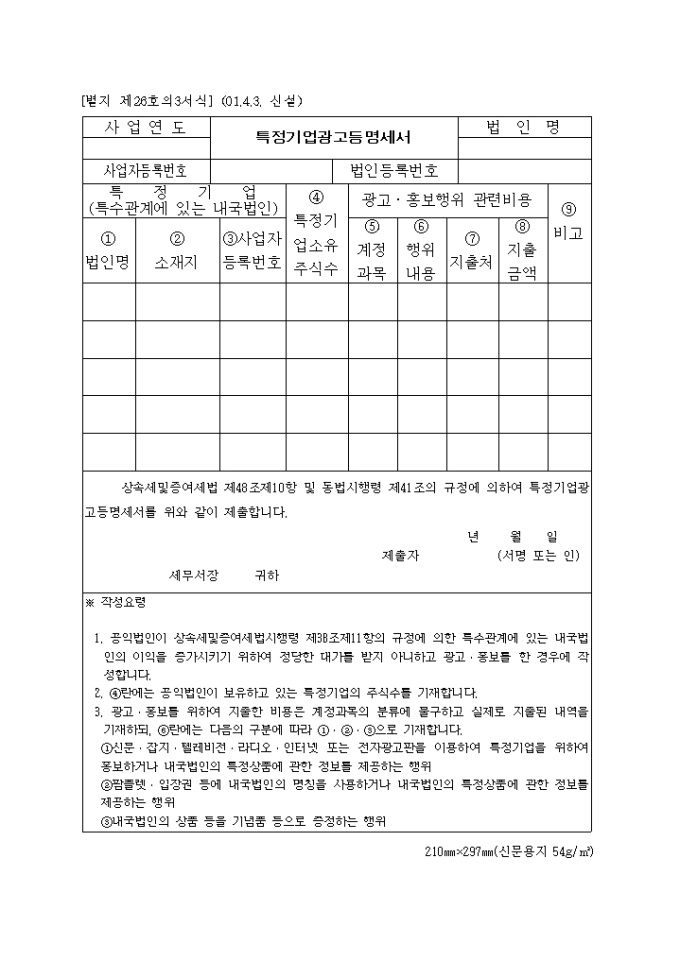 제26호의3 특정기업광고등명세서(2001.4.3. 신설) 미리보기