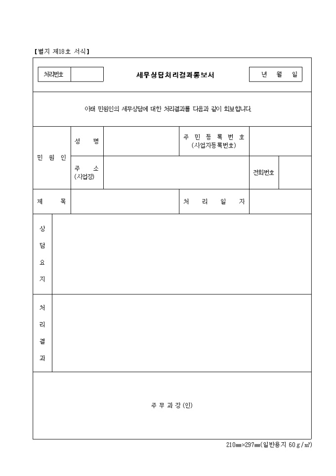 세무상담 처리결과통보서(제18호) 미리보기