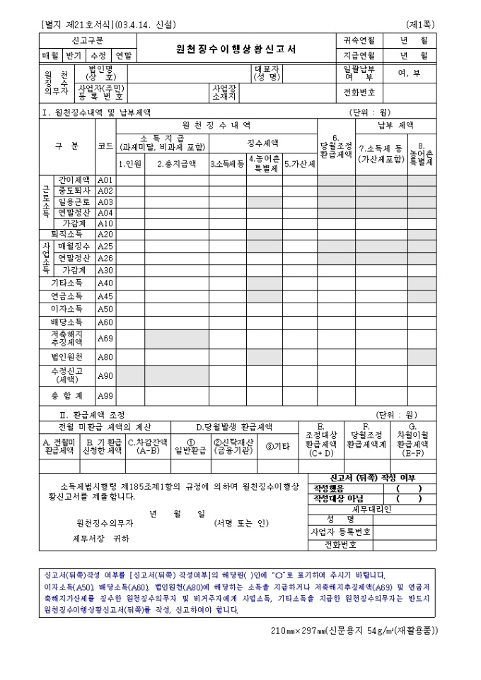 제21호 원천징수이행상황신고서(2003.4.14. 신설) 미리보기
