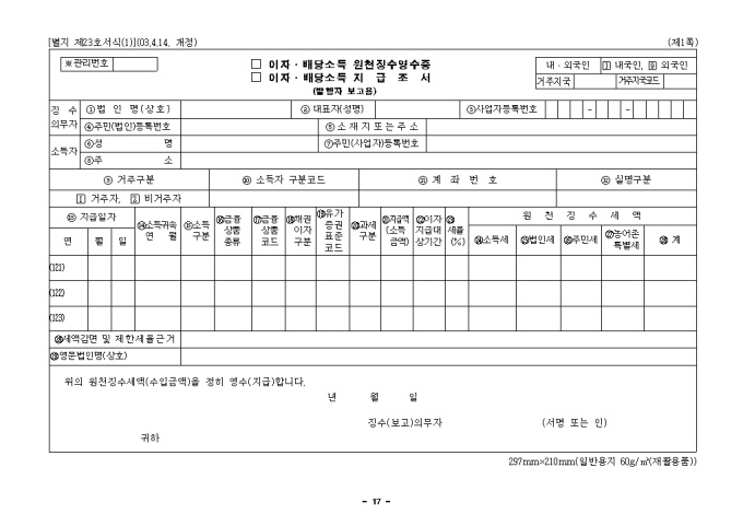 이자.배당소득원천징수영수증, 이자.배당소득지급조서(제23호(1))(2003.4.14. 개정) 미리보기