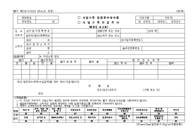 사업소득원천징수영수증, 사업소득지급조서(제23호(2))(2003.4.14. 개정) 미리보기
