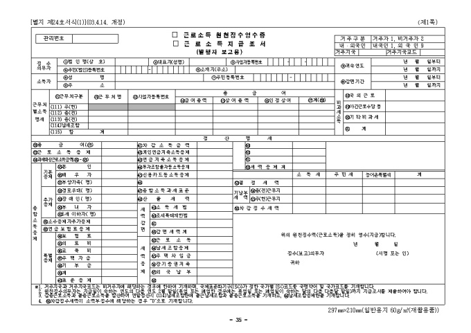 근로소득원천징수영수증, 근로소득지급조서(제24호(1))(2003.4.14. 개정) 미리보기