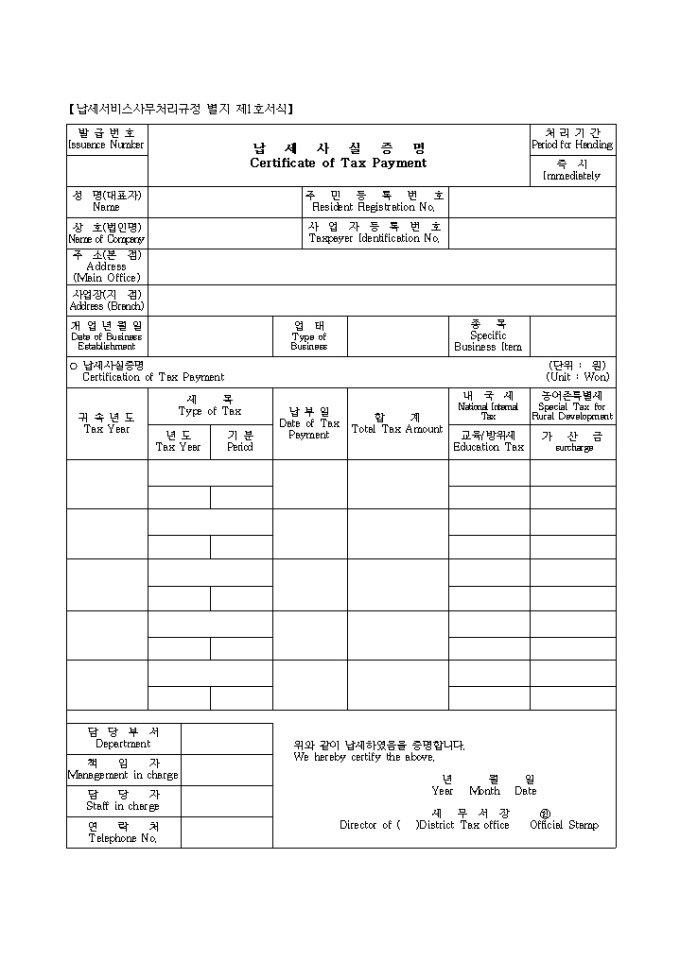 제1호 납세사실증명(영문)(CertificateofTaxPayment) 미리보기