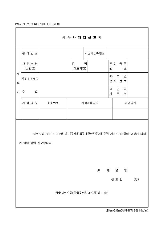 세무사개업신고서(제1호)(2000.11.21. 개정) 미리보기