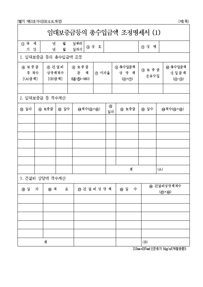 제53호 임대보증금드의총수입금액조정명세서(1, 2)(2003.4.14.개정) 미리보기