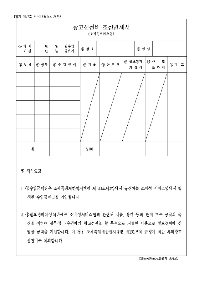 광고선전비조정명세서(소비성서비스업)(제57호)(1999.5.7. 개정) 미리보기