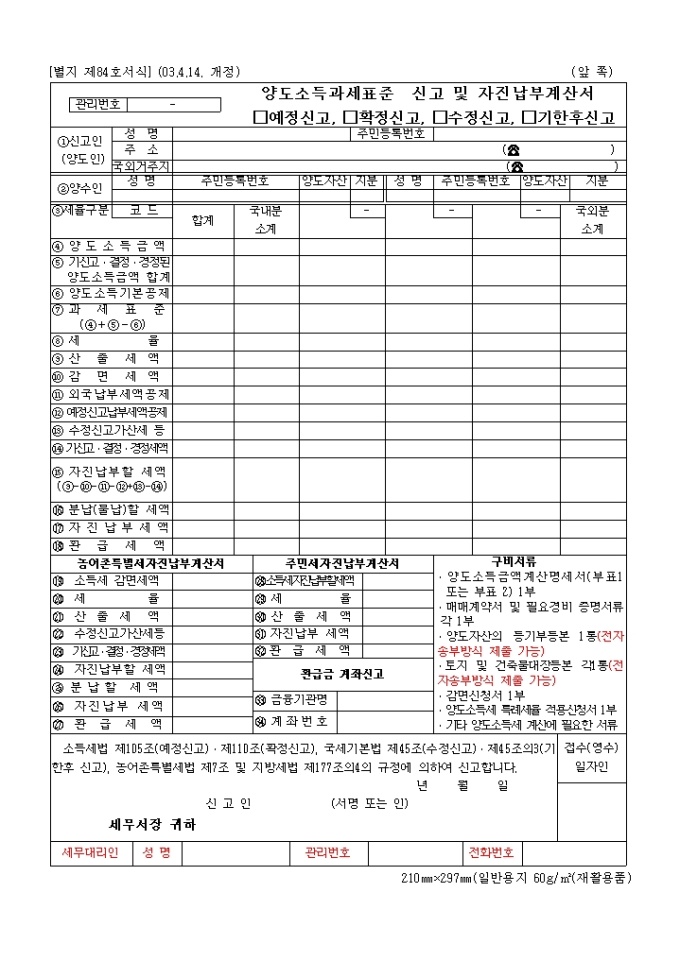 제84호 양도소득세과세표준신고 및 자진납부계산서(2003.4.14.개정) 미리보기