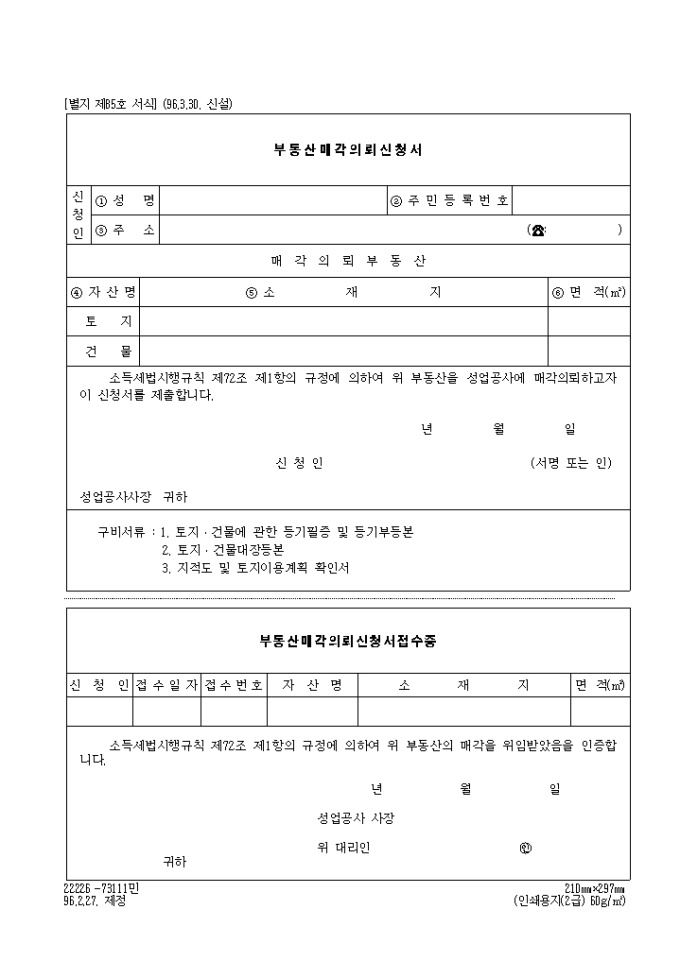 부동산매각의뢰신청서(제85호)(1996.3.30. 신설) 미리보기