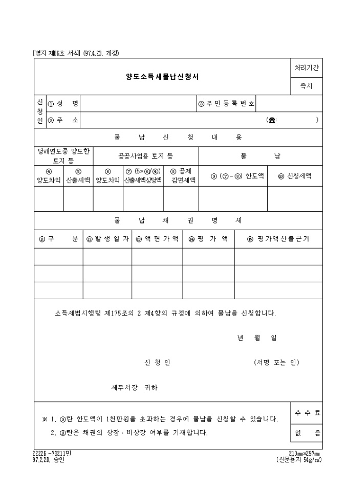 양도소득세물납신청서(제86호)(1997.4.23. 개정) 미리보기