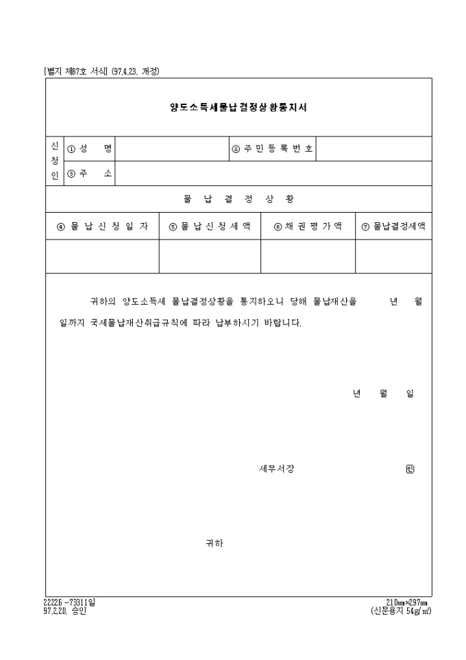 제87호 양도소득세물납결정상황승인통지서(1997.4.23. 개정) 미리보기