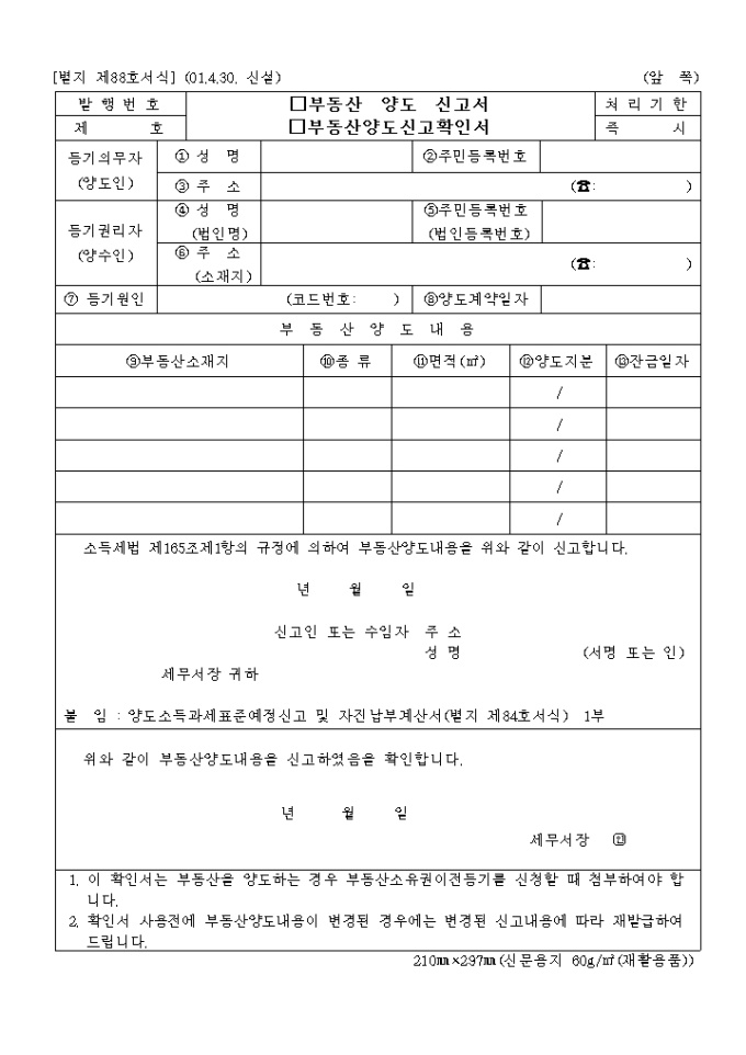 부동산양도(신고.확인)서(제88호)(2001.4.30. 신설) 미리보기