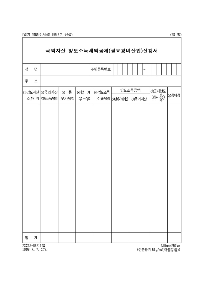 국외자산양도소득세액공제(필요경비산입)신청서(제89호)(1999.5.7. 신설) 미리보기