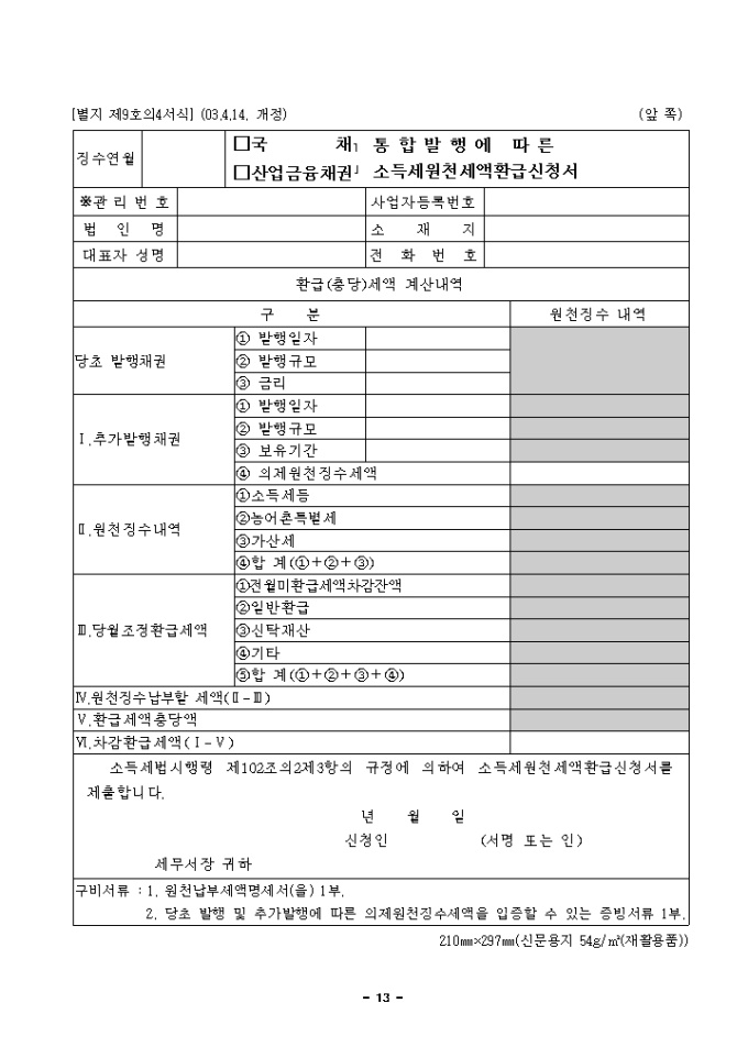 산업금융채권통합발행에따른소득세원천세액환급신청서(제9호의4)(2003.4.14. 개정) 미리보기