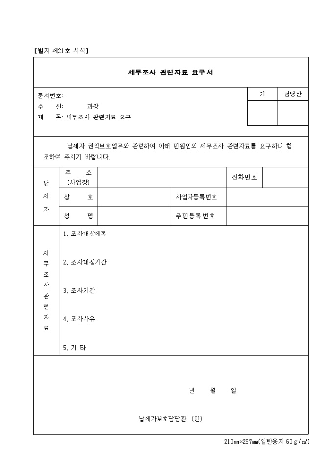 제21호 세무조사 관련자료 요구서 미리보기