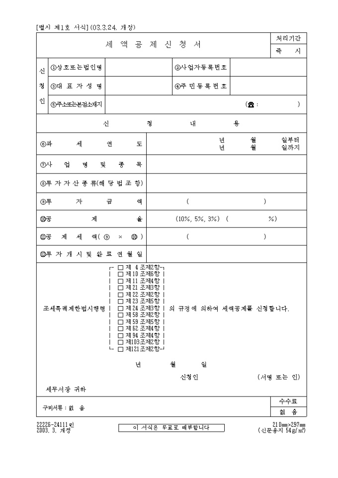 세액공제신청서(제1호)(2003.3.24. 개정) 미리보기