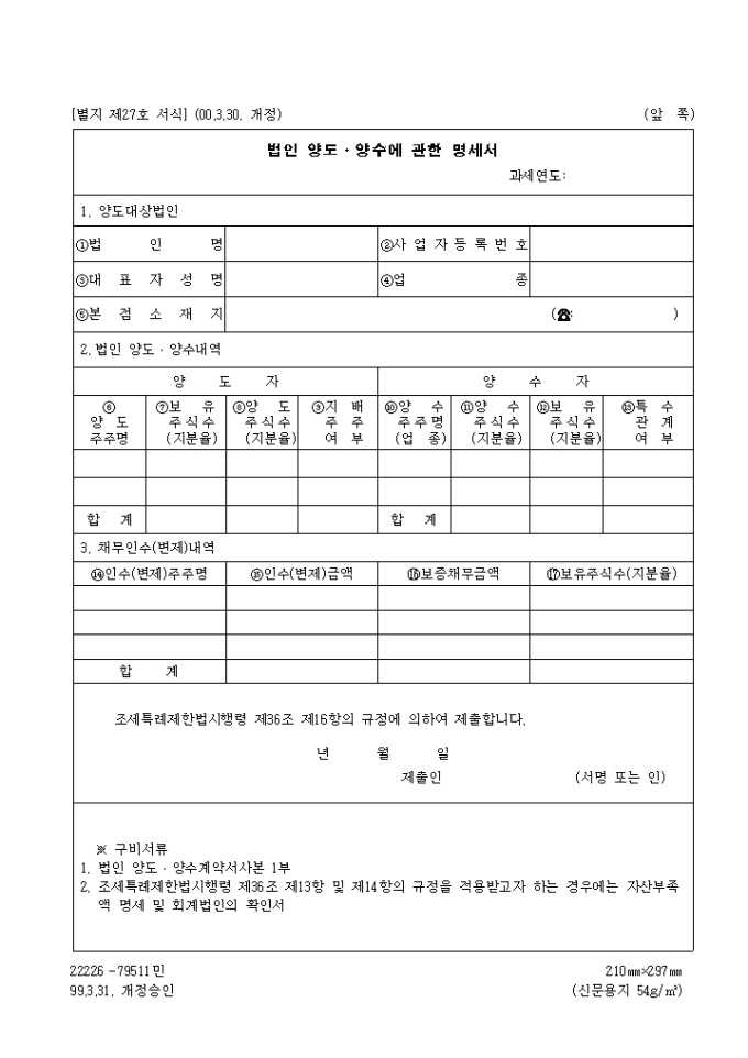 법인양도.양수에 관한명세서(제27호)(2000.3.30. 개정) 미리보기
