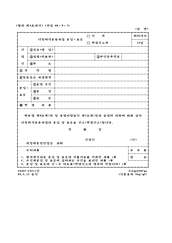 내항여객운송사업운임·요금(인가, 변경신고서) 미리보기