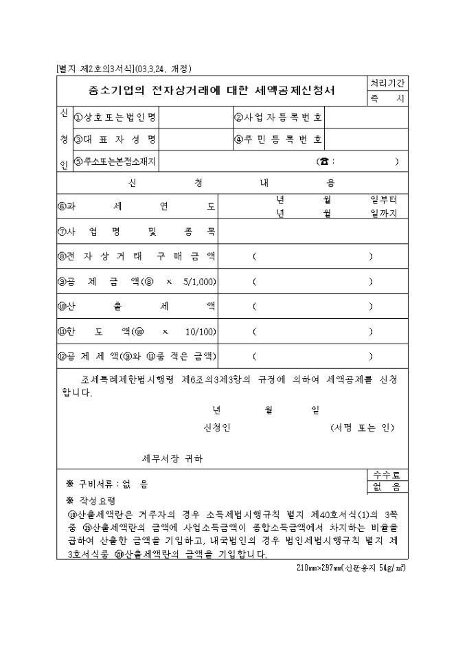 중소기업의전자상거래에 대한 세액공제신청서(제2호의3)(2003.3.24. 개정) 미리보기