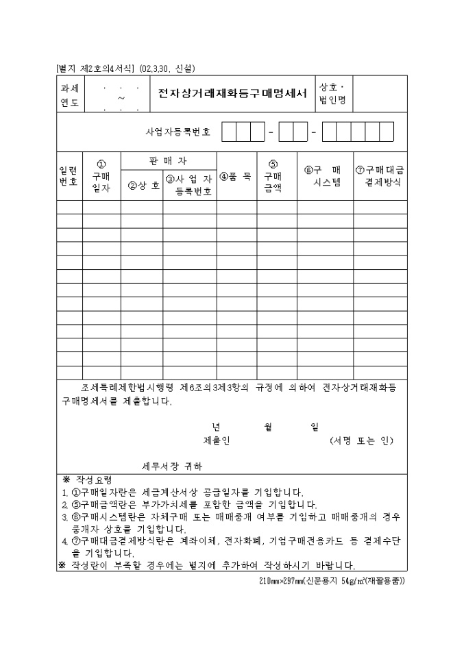 제2호의4 전자상거래재화등구매명세서(2002.3.30. 신설) 미리보기